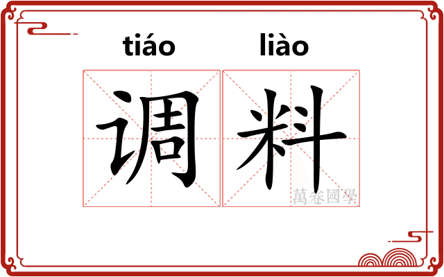 调料