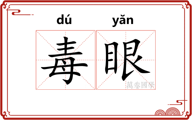 毒眼