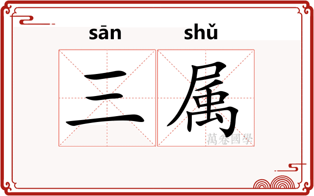 三属