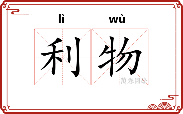 利物 利物