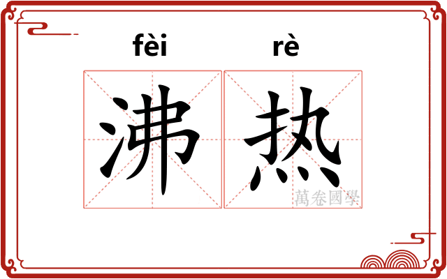 沸热