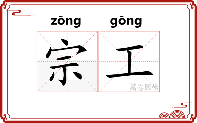 宗工