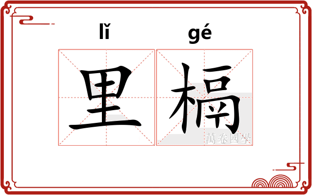 里槅
