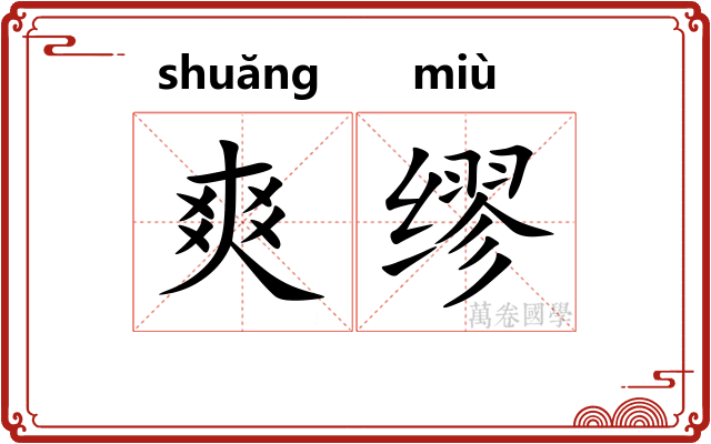 爽缪