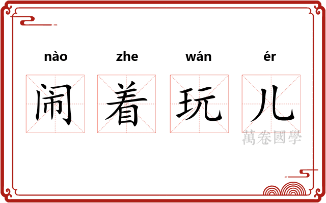 闹着玩儿
