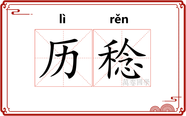 历稔