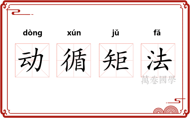 动循矩法 动循矩法