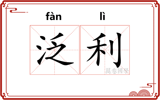 泛利 泛利