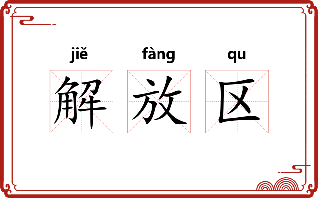 解放区