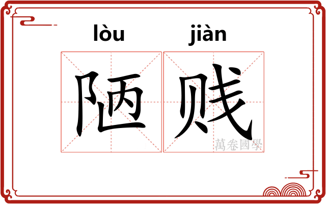 陋贱