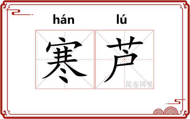 寒芦