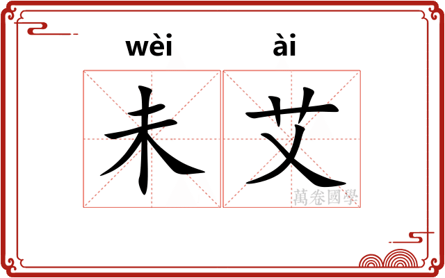 未艾