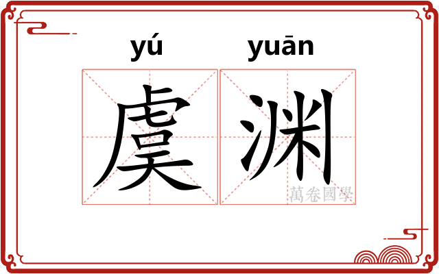 虞渊