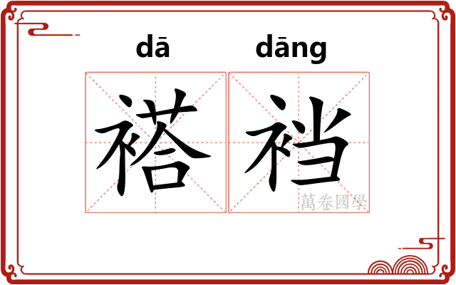 褡裆