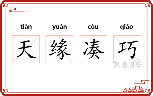 天缘凑巧
