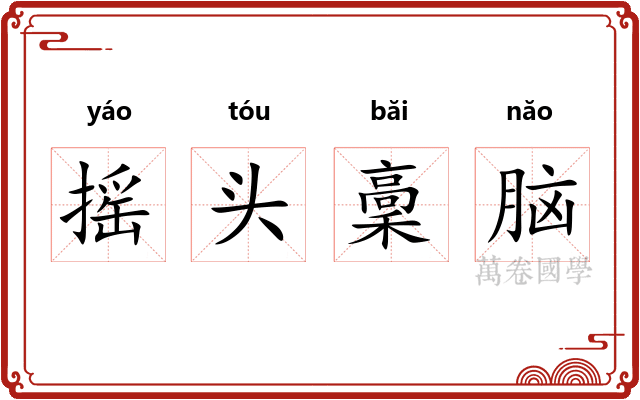 摇头稾脑 摇头稾脑