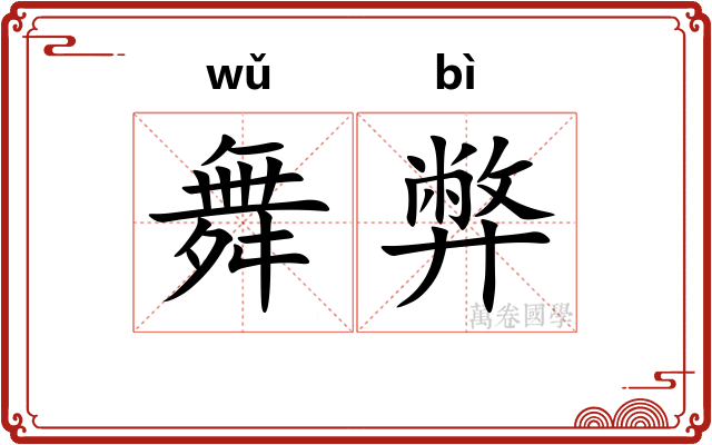 舞弊