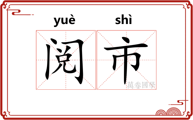 阅市 阅市
