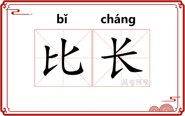 比长 比长