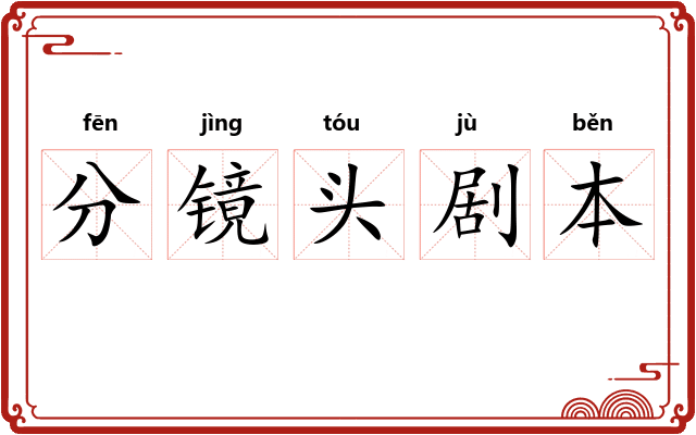 分镜头剧本