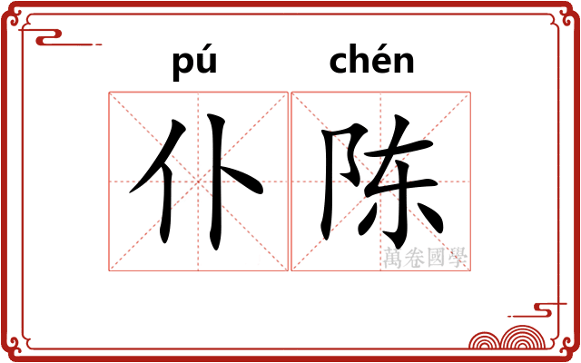 仆陈