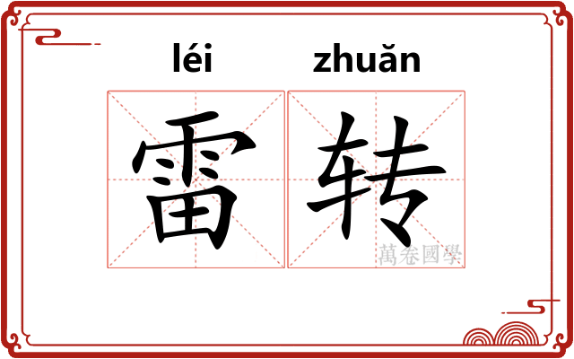 雷转