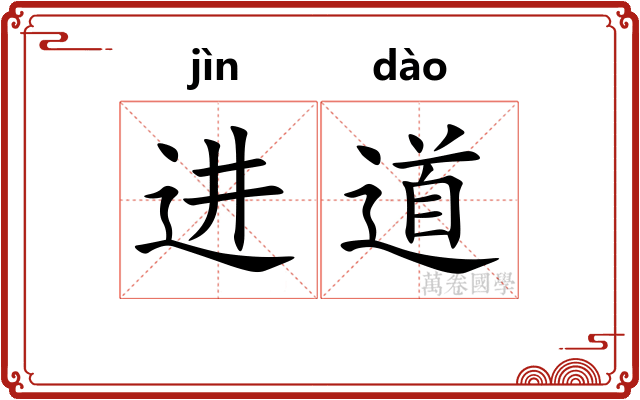 进道