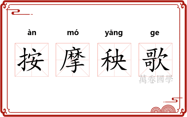 按摩秧歌