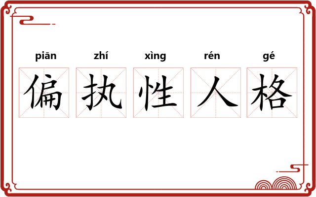 偏执性人格 偏执性人格