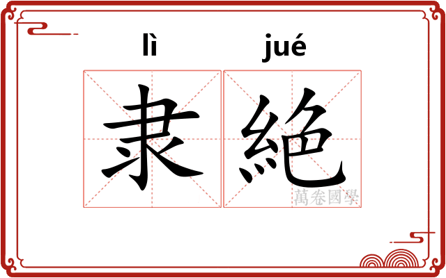 隶絶