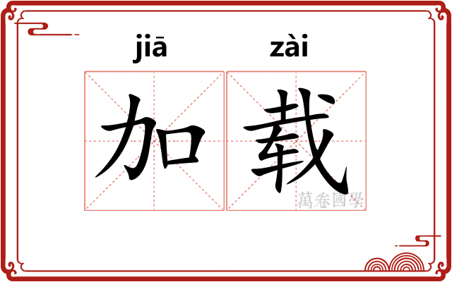加载