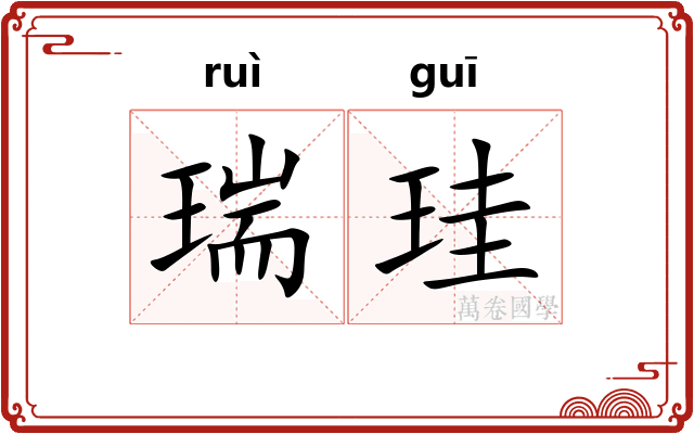 瑞珪