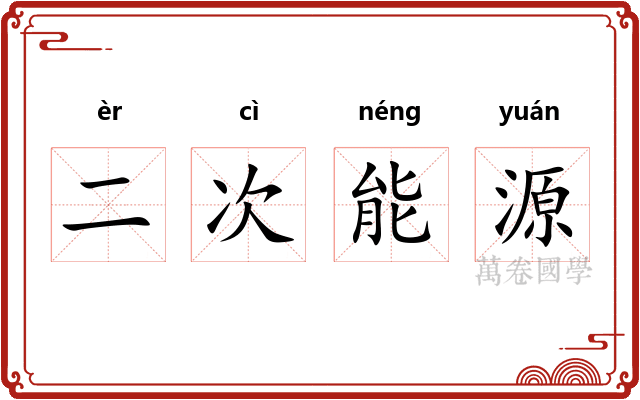 二次能源 二次能源