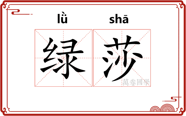 绿莎