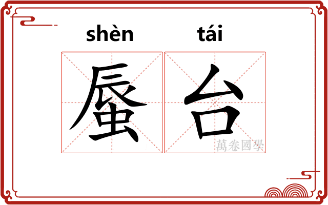 蜃台