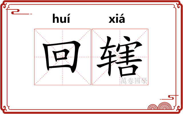 回辖
