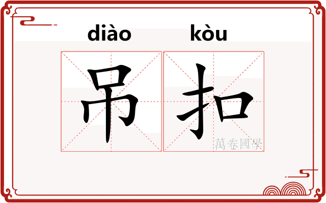 吊扣