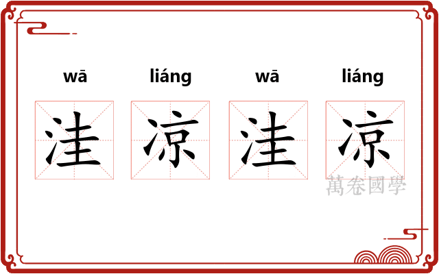 洼凉洼凉