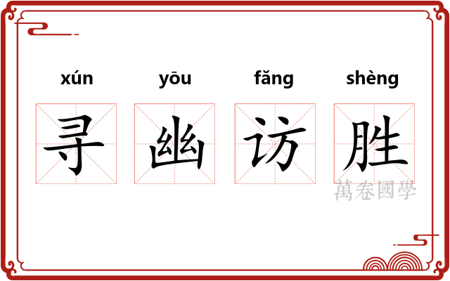 寻幽访胜