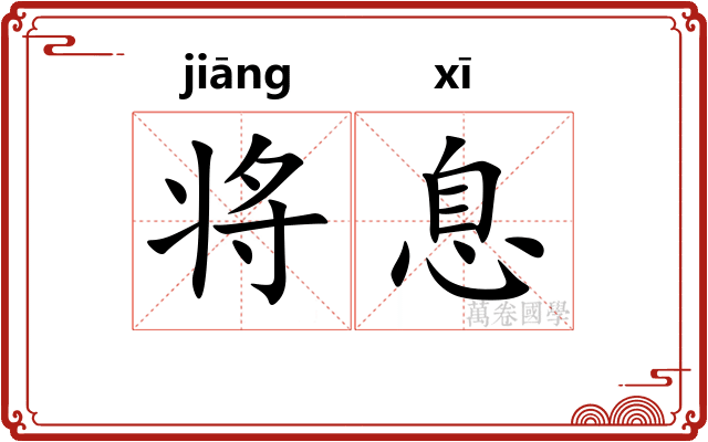 将息