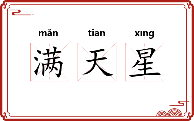 满天星