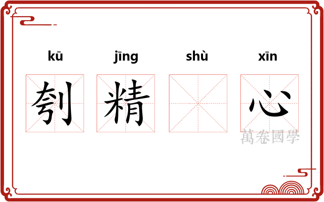刳精𬬸心 刳精𬬸心