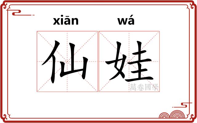 仙娃