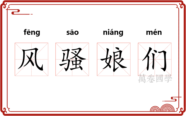 风骚娘们