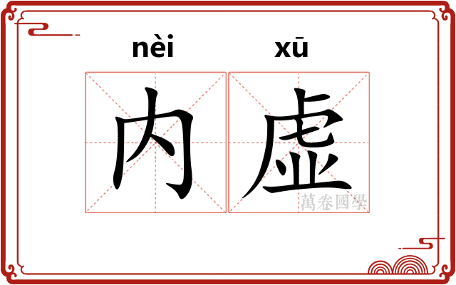 内虚