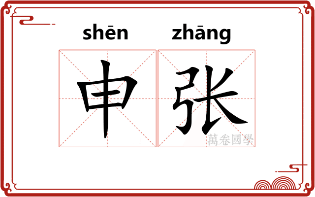 申张