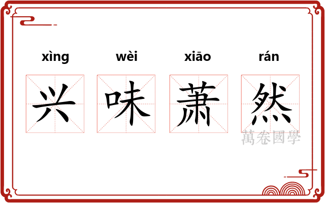 兴味萧然