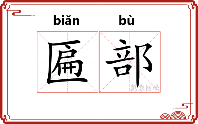 匾部