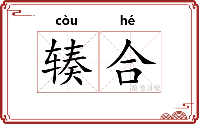 辏合