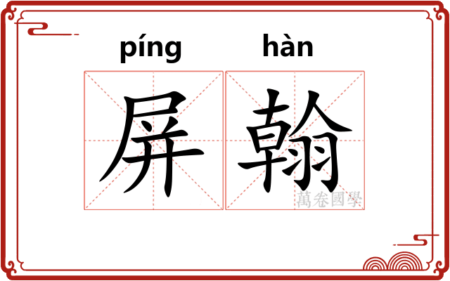 屏翰
